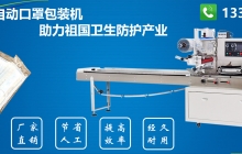 一次性口罩包裝機(jī)的特點(diǎn)是什么？[行業(yè)解析]